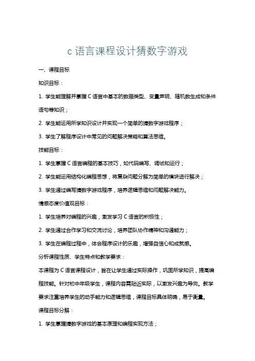 c语言课程设计猜数字游戏