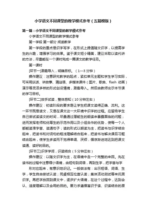 小学语文不同课型的教学模式参考（五篇模版）