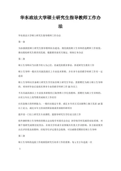 华东政法大学硕士研究生指导教师工作办法