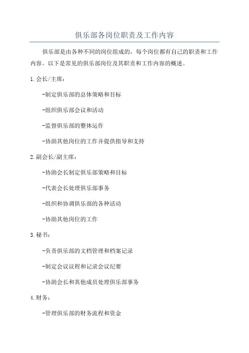 俱乐部各岗位职责及工作内容