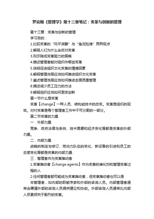 罗宾斯《管理学》第十三章笔记：变革与创新的管理