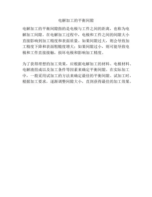 电解加工的平衡间隙
