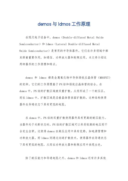 demos与ldmos工作原理