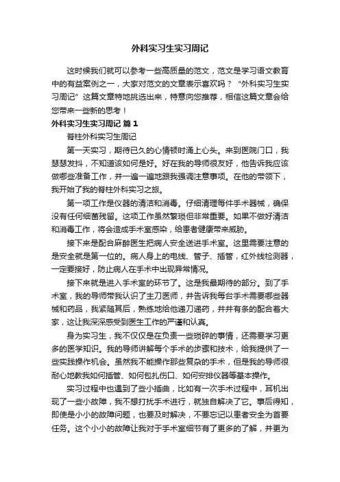 外科实习生实习周记