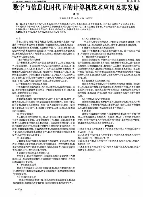 数字与信息化时代下的计算机技术应用及其发展