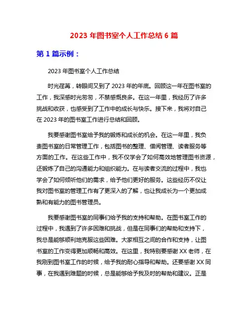 2023年图书室个人工作总结6篇