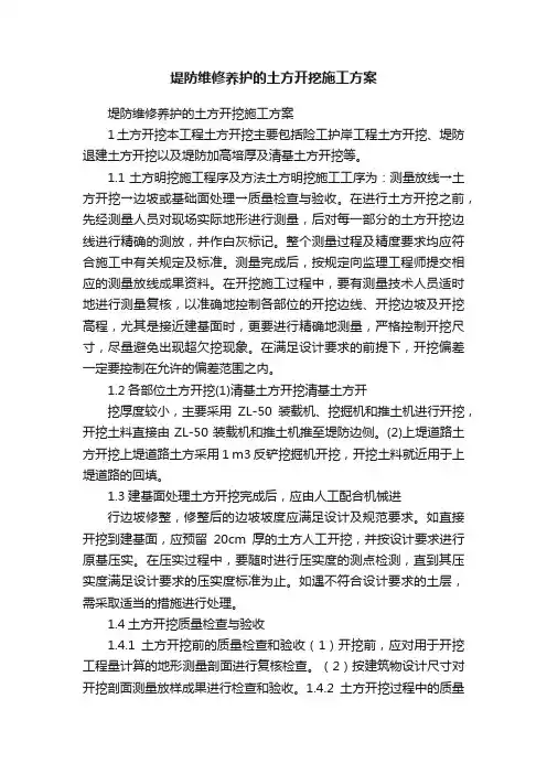 堤防维修养护的土方开挖施工方案