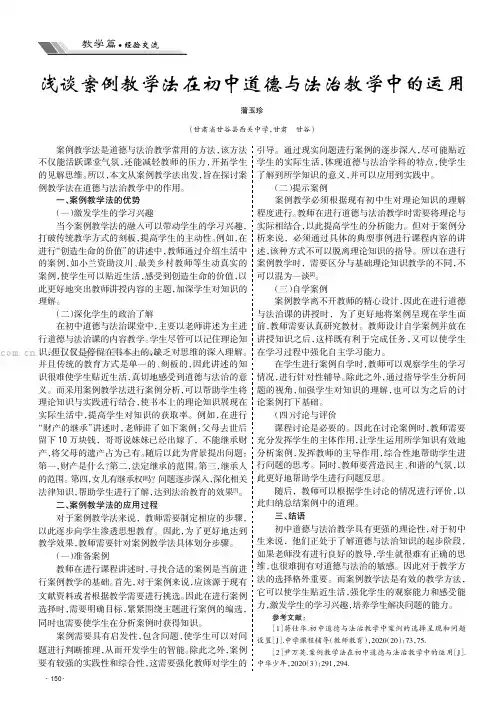 浅谈案例教学法在初中道德与法治教学中的运用