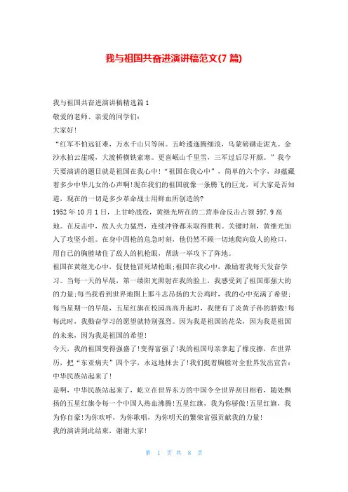 我与祖国共奋进演讲稿范文(7篇)东方文库