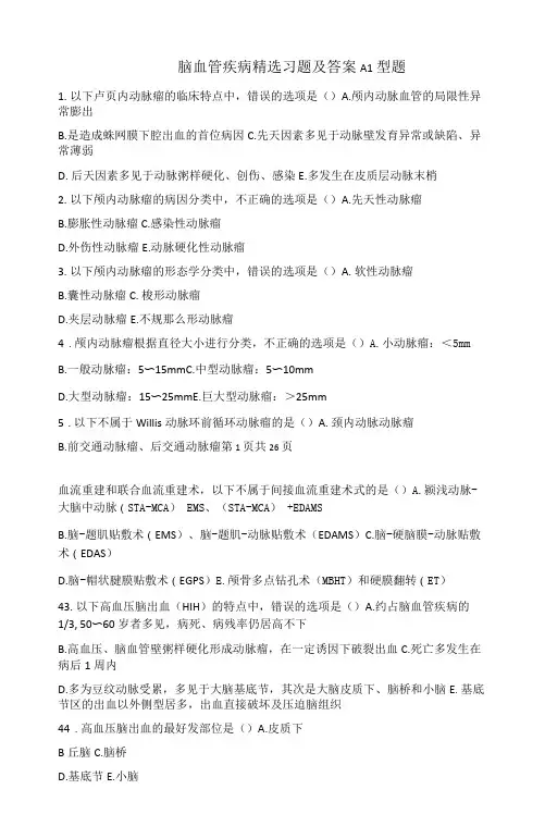 脑血管疾病习题及答案