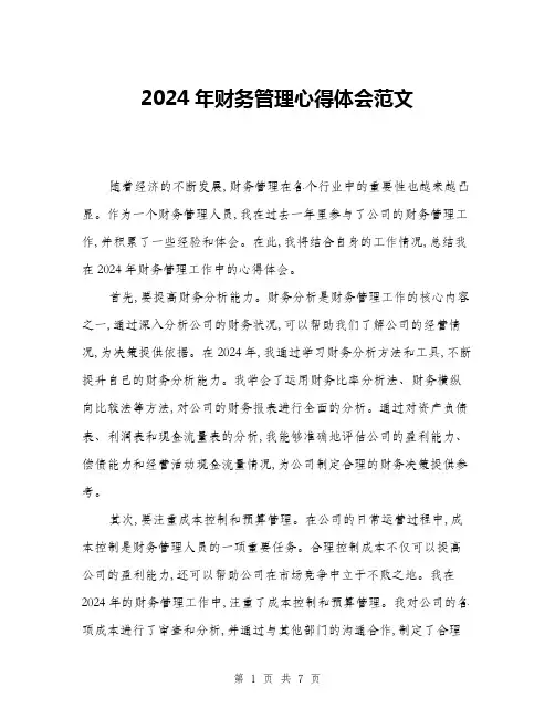2024年财务管理心得体会范文(三篇)