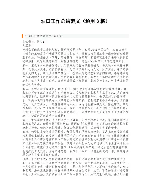 油田工作总结范文(通用3篇)