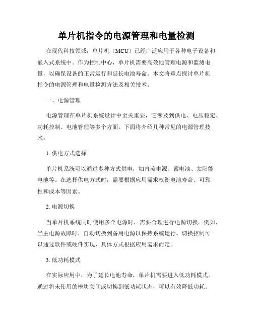 单片机指令的电源管理和电量检测