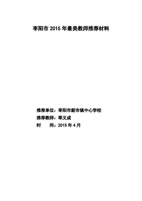 莘义成--枣阳市2015年最美教师推荐材料