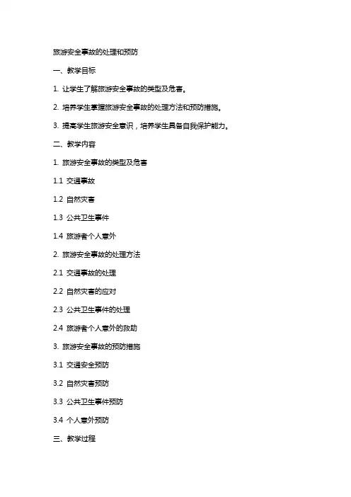 旅游安全事故的处理和预防电子教案