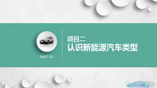 新能源汽车概论 任务2  认识混合动力汽车 教学PPT课件