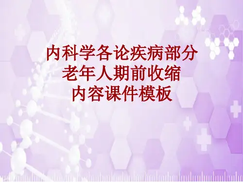 内科学_各论_疾病：老年人期前收缩_课件模板