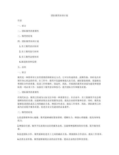 团队微笑培训计划