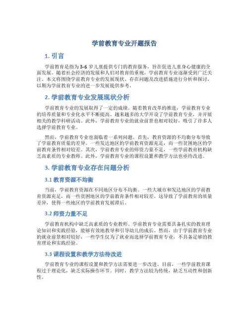 学前教育专业开题报告