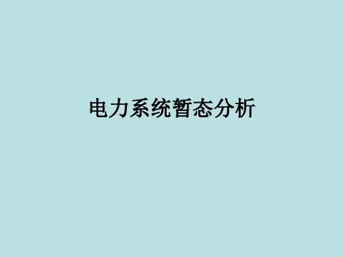 考研知识点 电力系统暂态分析