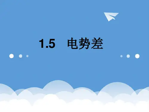 高中物理 1.5电势差课件 新课标人教版选修3-1 精品