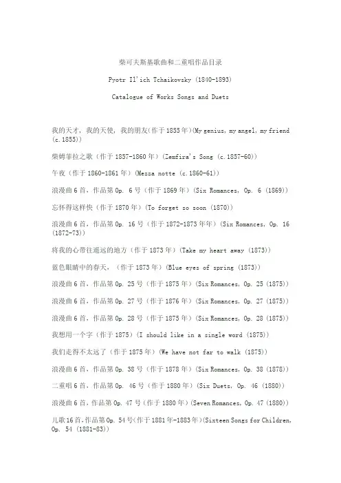 作曲家作品目录_柴可夫斯基_歌曲和二重唱作品