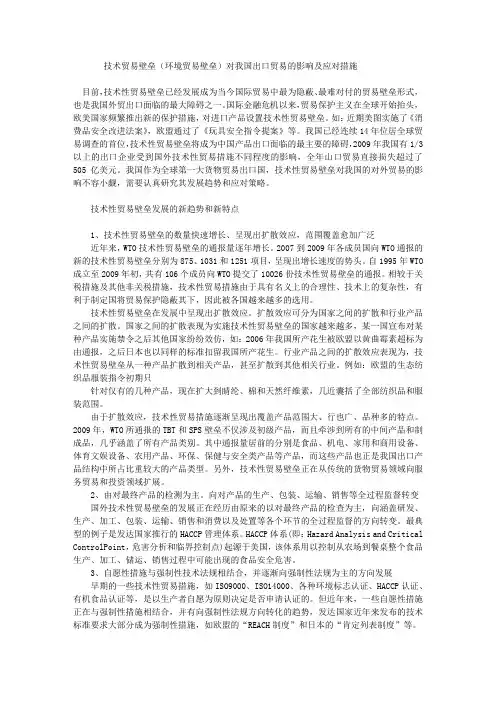 技术贸易壁垒(环境贸易壁垒)对我国出口贸易的影响及应对措施