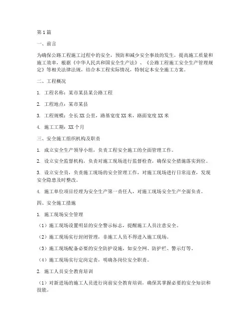 公路工程安全施工方案(3篇)
