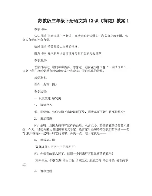 苏教版三年级下册语文第12课荷花教案