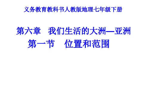 人教版初中地理七年级下册课件 6-1亚洲位置和范围(24张PPT)(优质版)