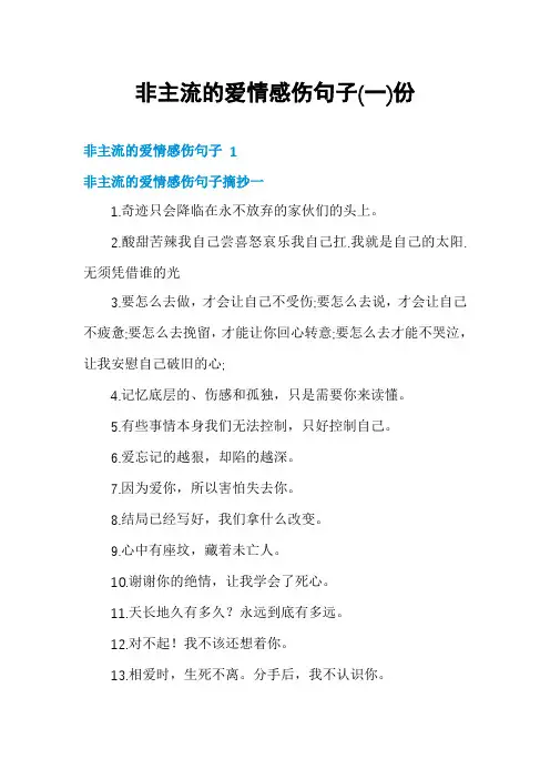 非主流的爱情感伤句子份