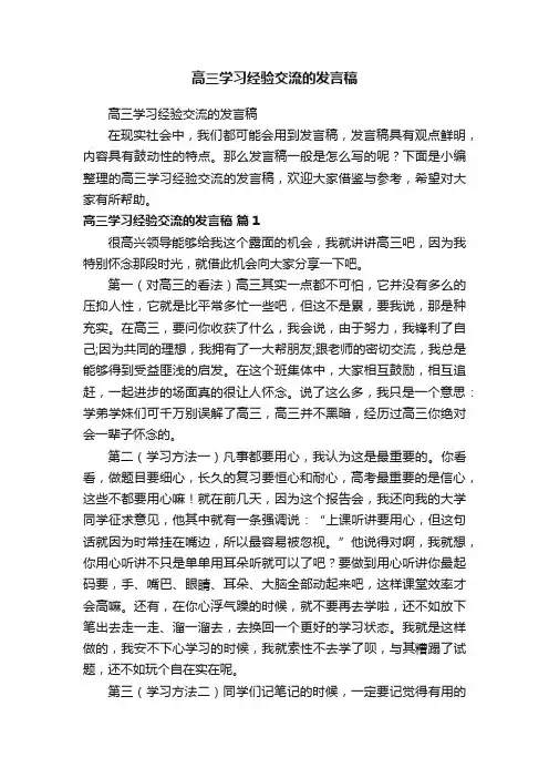 高三学习经验交流的发言稿