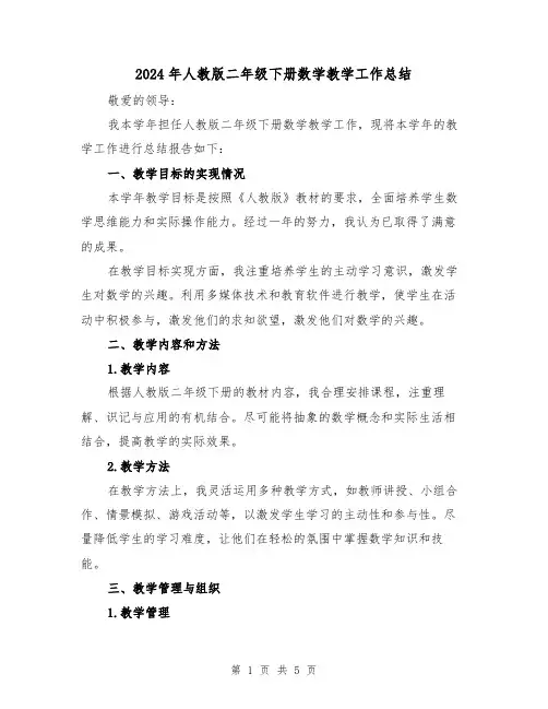 2024年人教版二年级下册数学教学工作总结(2篇)