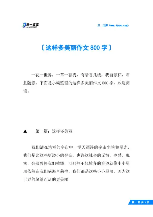 这样多美丽作文800字