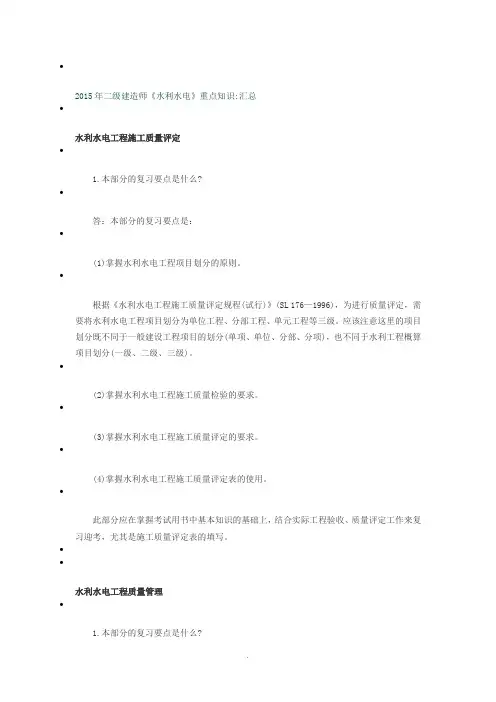 2015年二级建造师《水利水电》重点知识汇总