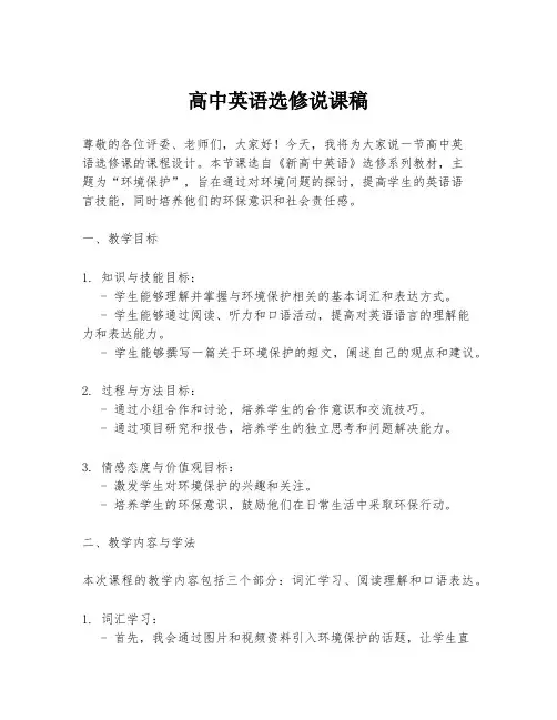 高中英语选修说课稿