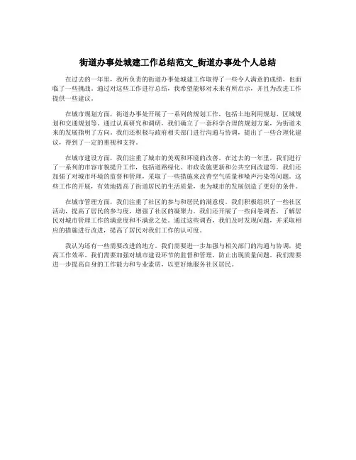 街道办事处城建工作总结范文_街道办事处个人总结