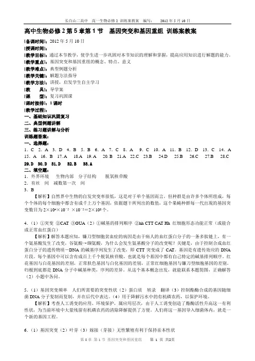 高中生物必修2第5章第1节《基因突变和基因重组》训练案_教案