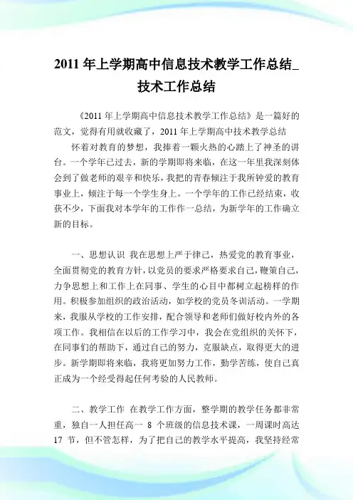 上学期高中信息技术教学工作总结_技术工作总结.doc