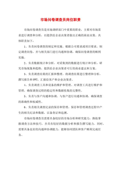 市场问卷调查员岗位职责