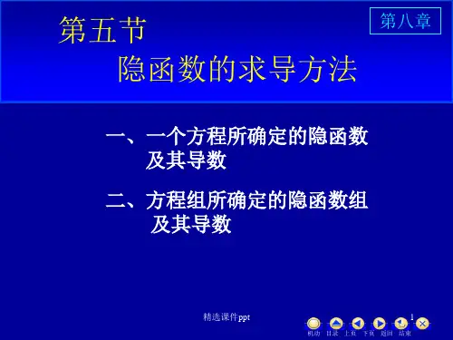 《高等数学教学课件汇编》d8-5隐函数求导方法