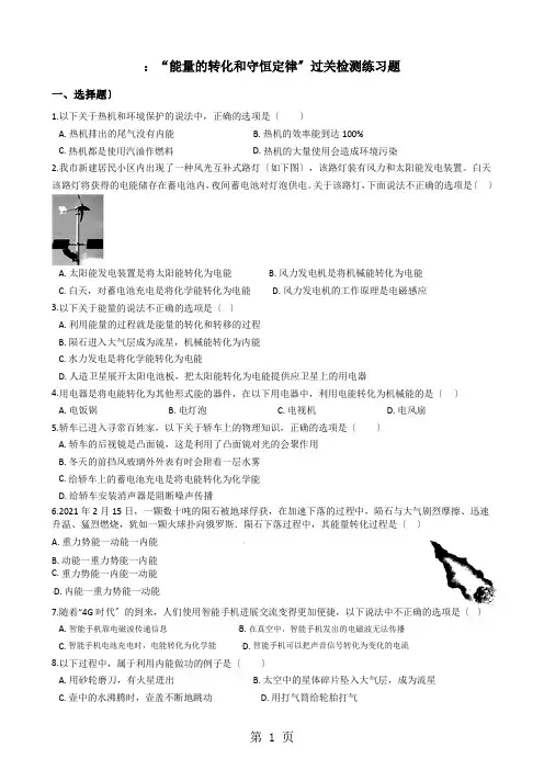 人教版九年级物理全册：2021.3：“能量的转化和守恒定律”过关检测练习题(无答案)