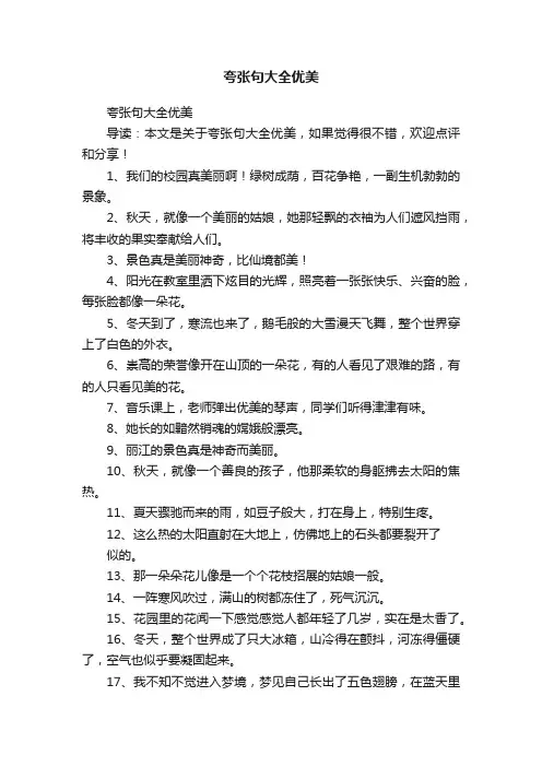 夸张句大全优美