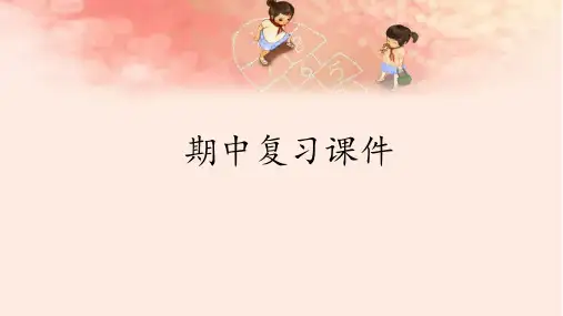 最新人教版部编版小学五年级上册语文《期中复习：》教学课件