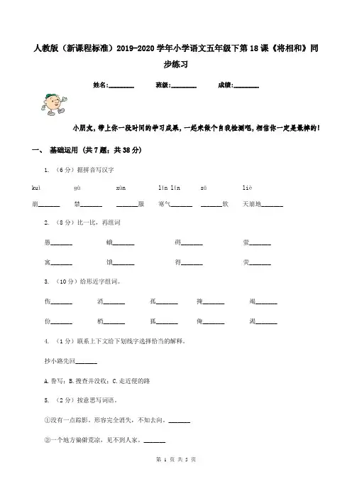 人教版(新课程标准)2019-2020学年小学语文五年级下第18课《将相和》同步练习