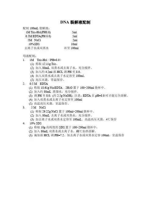 DNA裂解液配制