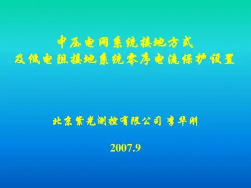 中压电网的接地方式070921