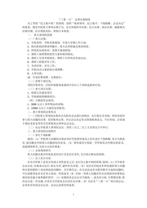 “三重一大” 议事决策制度