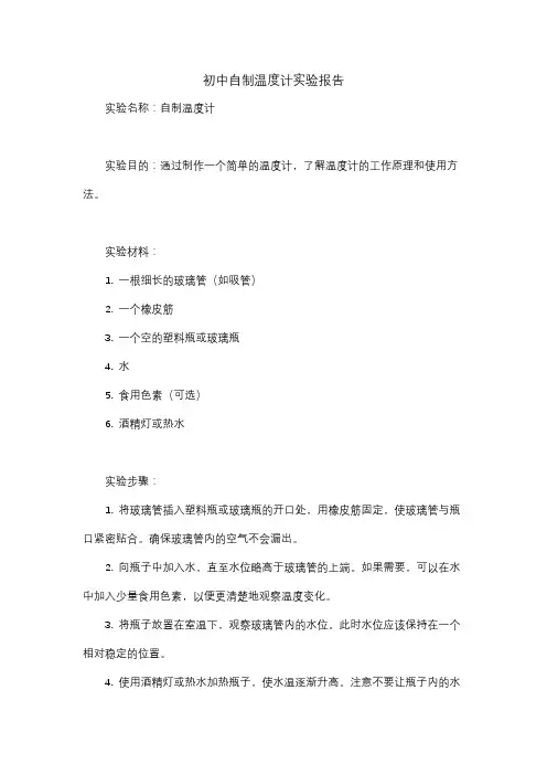 初中自制温度计实验报告