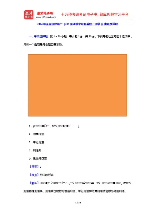 2014年全国法律硕士《397法硕联考专业基础(法学)》真题及详解【圣才出品】